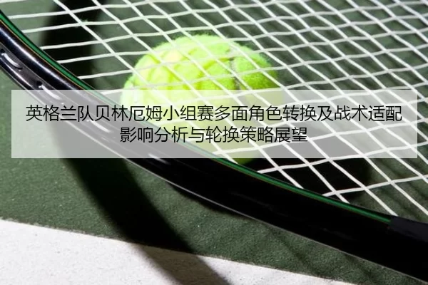 ying-ge-lan-dui-bei-lin-e-mu-xiao-zu-sai-duo-mian-jiao-se-zhuan-huan-ji-zhan-shu-shi-pei-ying-xiang-fen-xi-yu-lun-huan-2-301.jpg