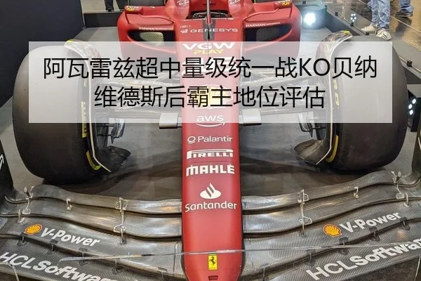 阿瓦雷兹超中量级统一战KO贝纳维德斯后霸主地位评估