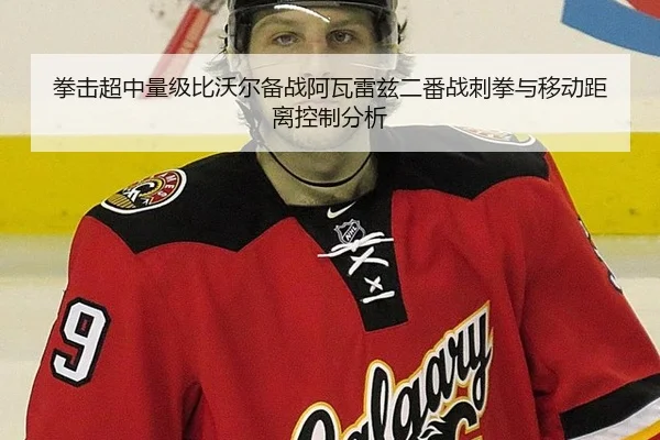 拳击超中量级比沃尔备战阿瓦雷兹二番战刺拳与移动距离控制分析